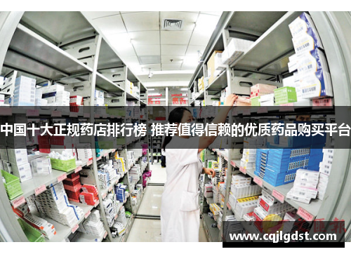 中国十大正规药店排行榜 推荐值得信赖的优质药品购买平台